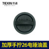 【货号07416】加厚手拧26电锤油盖 油封盖电锤齿轮箱油箱盖子电锤配件注油盖 商品缩略图2