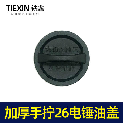 【货号07416】加厚手拧26电锤油盖 油封盖电锤齿轮箱油箱盖子电锤配件注油盖 商品图2