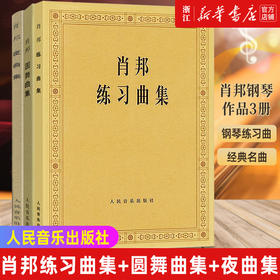 【新华书店旗舰店官网】肖邦钢琴作品3册 肖邦练习曲集+圆舞曲集+夜曲集 肖邦钢琴谱书曲谱世界经典名曲考级基础教材教程书教学