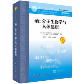 【心如健推荐】硒：分子生物学与人体健康（原书第四版）