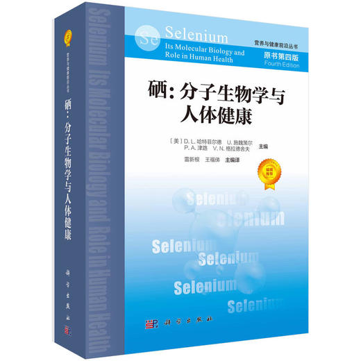 【心如健推荐】硒：分子生物学与人体健康（原书第四版） 商品图0