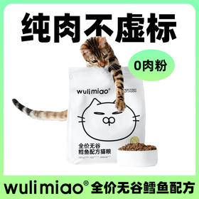 【现货】【 满满鳕鱼】wulimiao全价无谷鳕鱼配方猫粮1.8kg