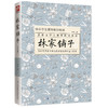 (仓发) 林家铺子（青少版）统编语文教材七年级下指定阅读/江苏凤凰科学技术出版社/茅盾/9787553791814 商品缩略图0