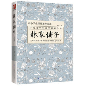 (仓发) 林家铺子（青少版）统编语文教材七年级下指定阅读/江苏凤凰科学技术出版社/茅盾/9787553791814