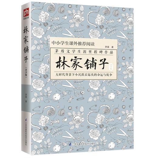 (仓发) 林家铺子（青少版）统编语文教材七年级下指定阅读/江苏凤凰科学技术出版社/茅盾/9787553791814 商品图0