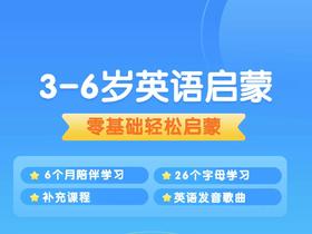 3-6岁英语启蒙课