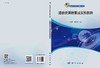 遥感类课程集成实验教程/袁金国 胡引翠 商品缩略图2