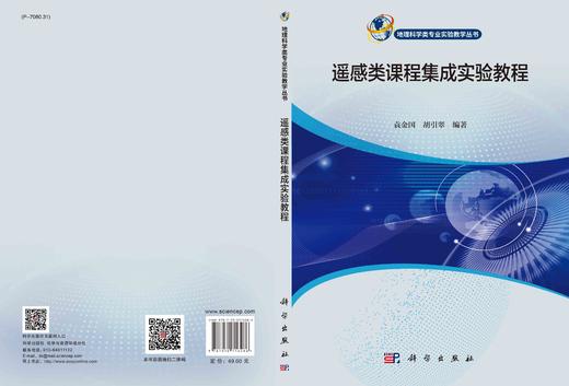 遥感类课程集成实验教程/袁金国 胡引翠 商品图2