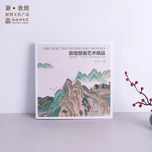 敦煌研究院 敦煌壁画艺术精品 博物馆文创壁画画册礼品生日礼物 商品图0