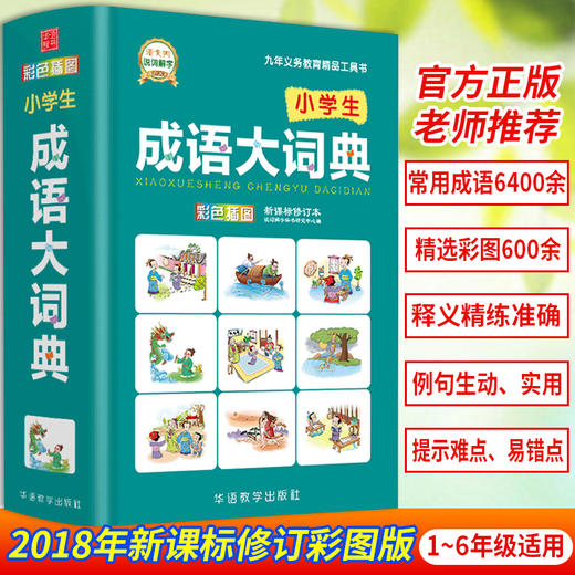 (仓发) 小学生成语大词典/华语教学出版社/说词解字辞书研究中心/9787513815574 商品图1