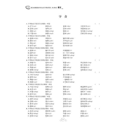 语文/浙江省普通高中学业水平考试导引冲A特训/学业水平考试导引编写组/浙江大学出版社 商品图2