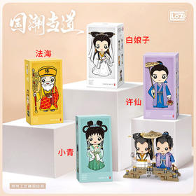 国潮风-白蛇传总4件套(白娘子+许仙+法海+小青) 俐智拼插积木（1545+1546+1547+1548）无赠品