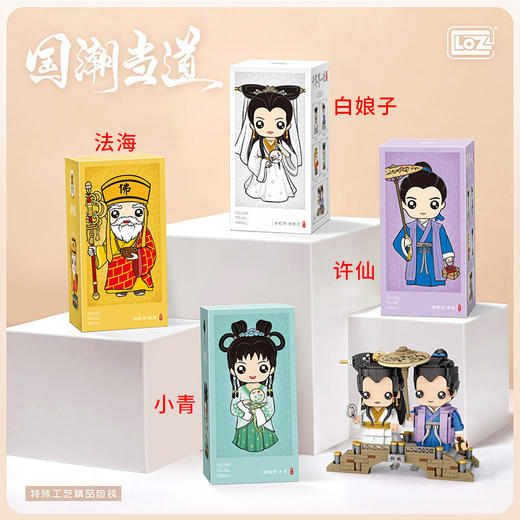 国潮风-白蛇传总4件套(白娘子+许仙+法海+小青) 俐智拼插积木（1545+1546+1547+1548）无赠品 商品图0