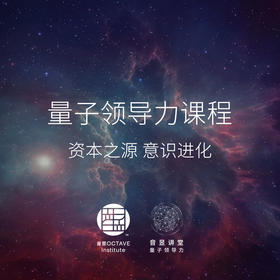 量子领导力课程（第五期）