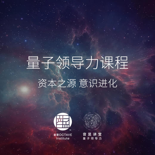 量子领导力课程（第五期） 商品图0