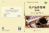 生产运作管理（第四版）/马士华等 商品缩略图2