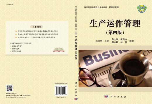 生产运作管理（第四版）/马士华等 商品图2