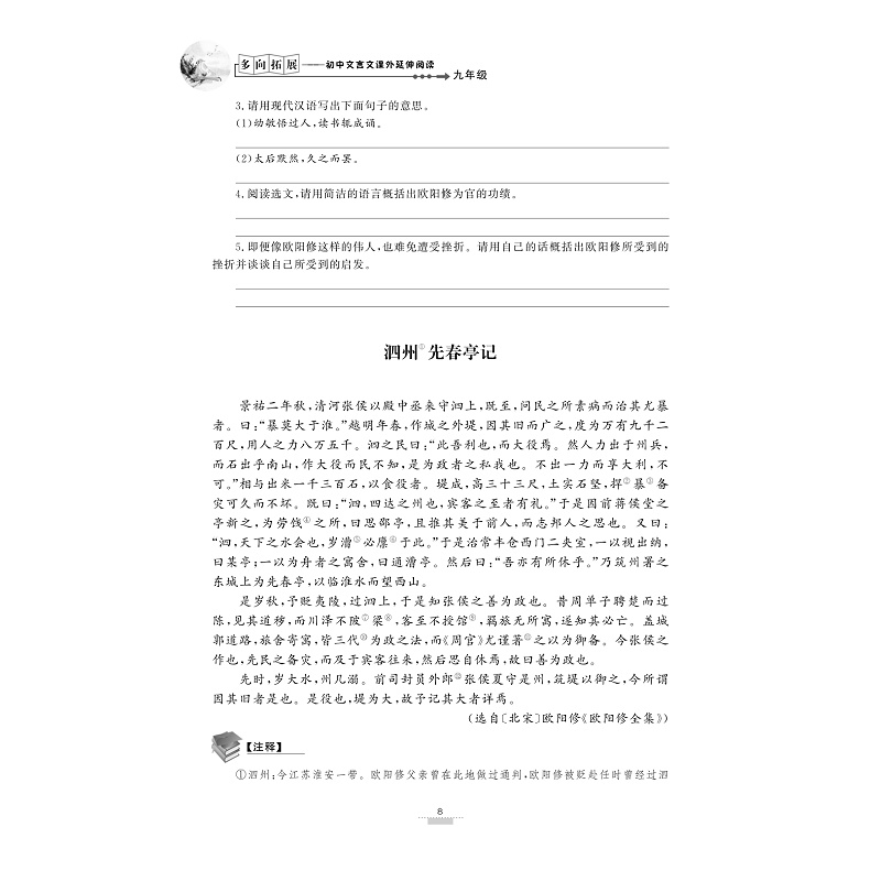 试读PDF-9787308171304(1-1)-多向拓展 初中文言文课外延伸阅读(九年级)_018.jpg