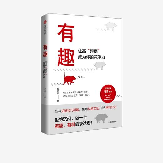 中信出版 | 有趣：让高“趣商”成为你的竞争力  多个场景实用技巧  让有趣变有用 商品图0