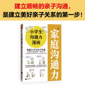 小学生沟通力漫画：家庭口才与亲子交流