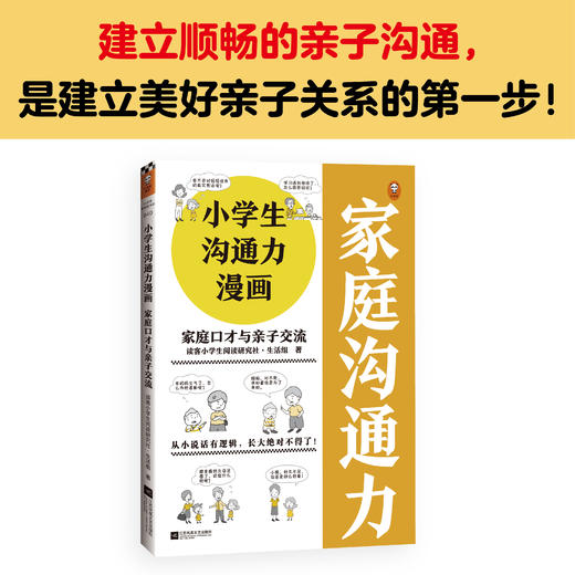 小学生沟通力漫画：家庭口才与亲子交流 商品图0