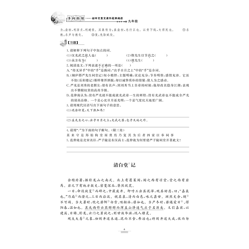 试读PDF-9787308171304(1-1)-多向拓展 初中文言文课外延伸阅读(九年级)_014.jpg