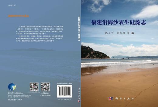 福建沿海沙表生硅藻志/陈长平 高亚辉等 商品图2