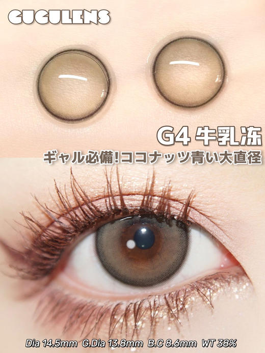 gugulens （gugucon） 美瞳 半年抛 牛乳冻 直径14.5mm着色13.8mm 商品图7