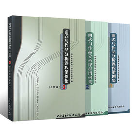 【新华书店旗舰店官网】全套3册 曲式与作品分析课程谱例集1-3 公共课曲式学音乐作品书籍 中央音乐学院社 曲式与作品分分析课程