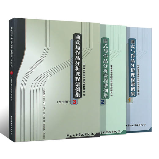 【新华书店旗舰店官网】全套3册 曲式与作品分析课程谱例集1-3 公共课曲式学音乐作品书籍 中央音乐学院社 曲式与作品分分析课程 商品图0