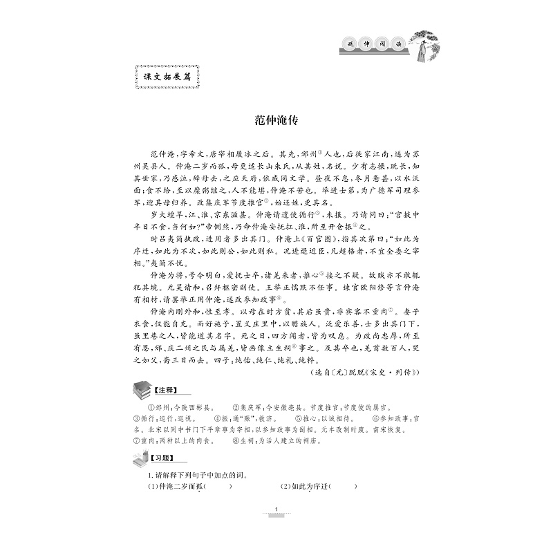 试读PDF-9787308171304(1-1)-多向拓展 初中文言文课外延伸阅读(九年级)_011.jpg