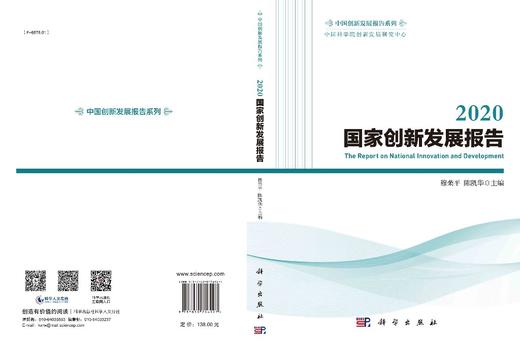 2020国家创新发展报告/穆荣平 陈凯华 商品图2