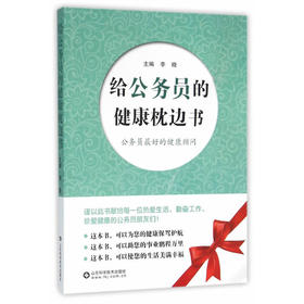 【心如健推荐】给公务员的健康枕边书