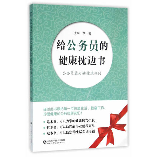 【心如健推荐】给公务员的健康枕边书 商品图0