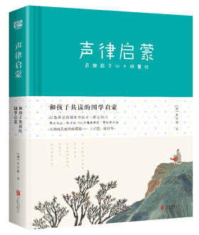 (仓发) 声律启蒙：和孩子共读的国学启蒙/北京联合出版公司/[清]车万育，芥子国出品/9787559605993