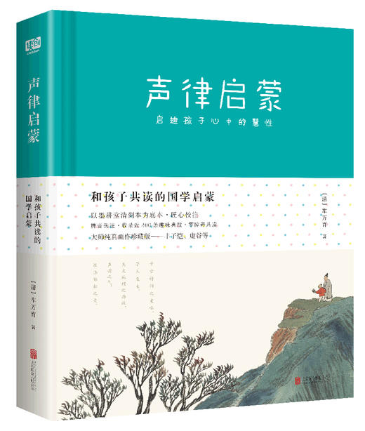 (仓发) 声律启蒙：和孩子共读的国学启蒙/北京联合出版公司/[清]车万育，芥子国出品/9787559605993 商品图0