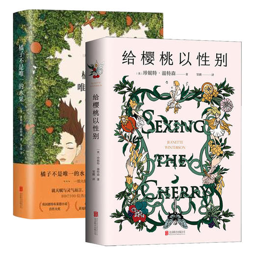 【新华书店旗舰店官网】给《樱桃以性别》+《橘子不是唯一的水果》(套装2册)英国作家珍妮特温特森代表作外国都市青春文学情感小说 商品图0