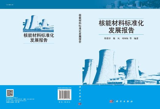 核能材料标准化发展报告/韩恩厚等 商品图2