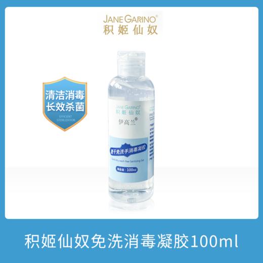 【上海地区团购】积姬仙奴速干免洗手消毒凝胶 100ml/500ml 商品图0