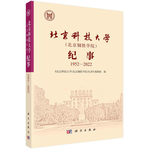 北京科技大学（北京钢铁学院）纪事：1952—2022 商品图0