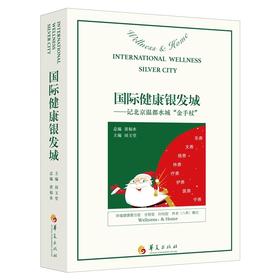 【心如健推荐】国际健康银发城:记北京温都水城“金手杖”