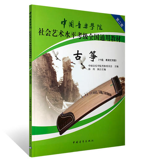【新华书店旗舰店官网】古筝全3册 1级-10级第2套中国音乐学院社会艺术水平考级全国通用教材 中国音乐学院考级委员会 正版书籍 商品图3