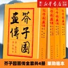 【新华书店旗舰店官网】芥子园画传(全套4册)山水梅兰竹菊翎毛花卉人物巢勋临本 中国古代名家传世国画临摹技法图释人民美术出版社 商品缩略图0