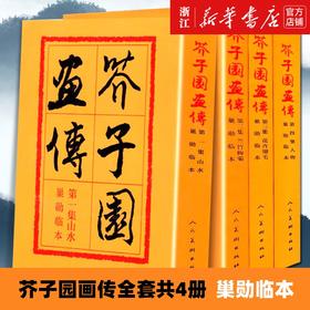 【新华书店旗舰店官网】芥子园画传(全套4册)山水梅兰竹菊翎毛花卉人物巢勋临本 中国古代名家传世国画临摹技法图释人民美术出版社
