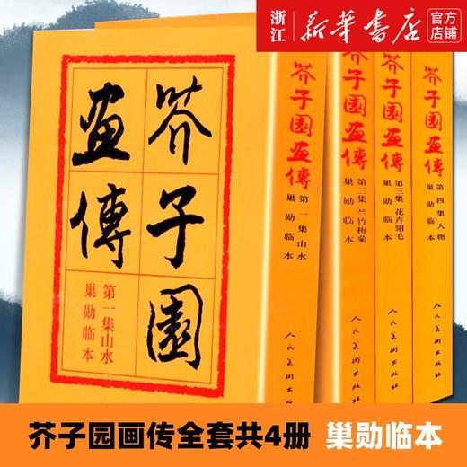 【新华书店旗舰店官网】芥子园画传(全套4册)山水梅兰竹菊翎毛花卉人物巢勋临本 中国古代名家传世国画临摹技法图释人民美术出版社 商品图0