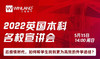 【线上讲座】2022英国本科名校宣讲会 商品缩略图0
