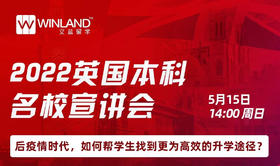 【线上讲座】2022英国本科名校宣讲会