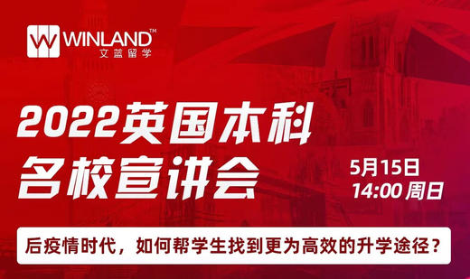 【线上讲座】2022英国本科名校宣讲会 商品图0
