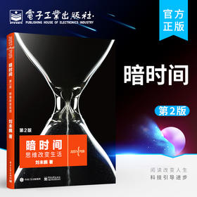 官方正版 暗时间 第二版 数学和计算机科学学习过程中如何分析问题并解决问题 善于利用思维时间的书 刘未鹏 著 电子工业出版社