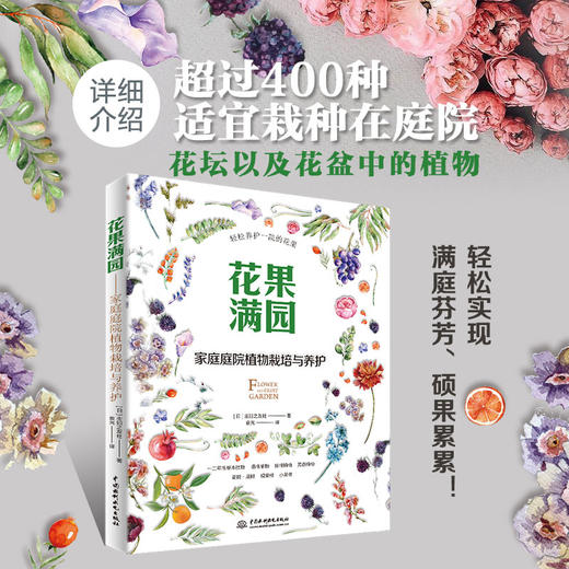 花果满园——家庭庭院植物栽培与养护 商品图2